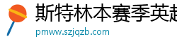 斯特林本赛季英超打入6球